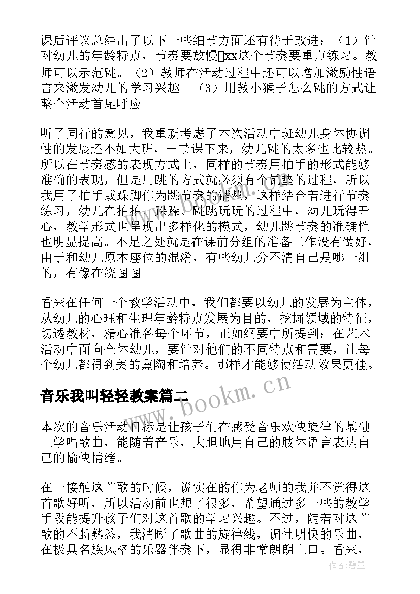 2023年音乐我叫轻轻教案(优质5篇)