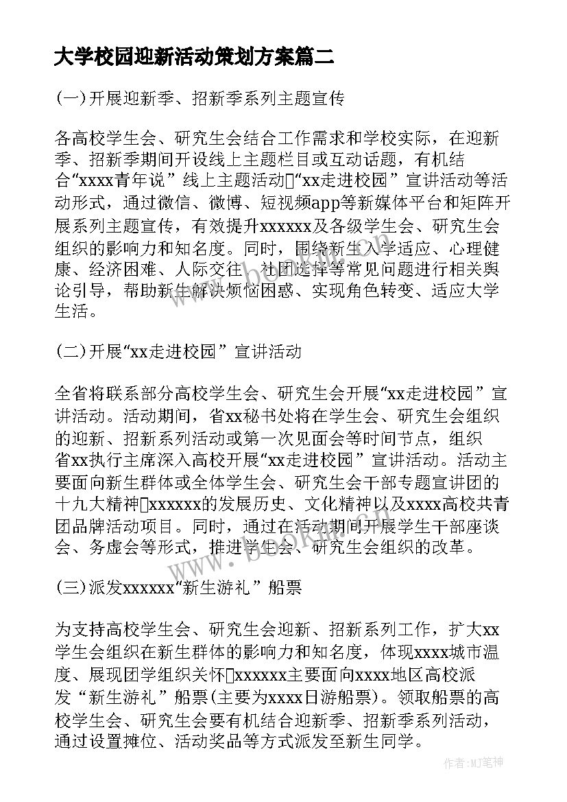 最新大学校园迎新活动策划方案 校园迎新活动策划方案(优质8篇)