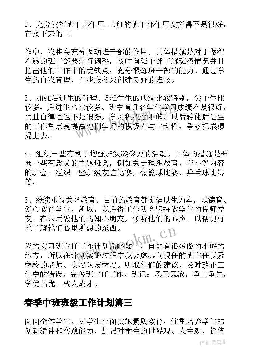 春季中班班级工作计划 班主任工作计划春季(优质8篇)