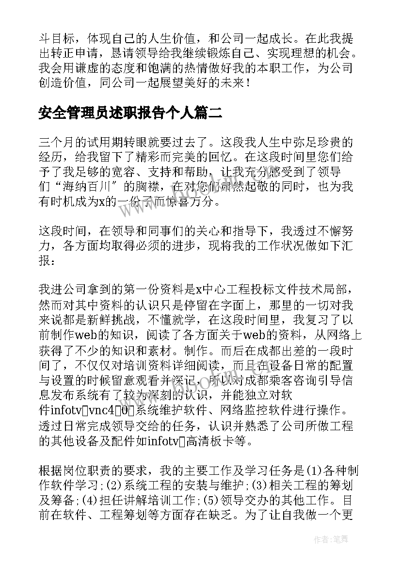 最新安全管理员述职报告个人 个人试用期满述职报告(优秀7篇)