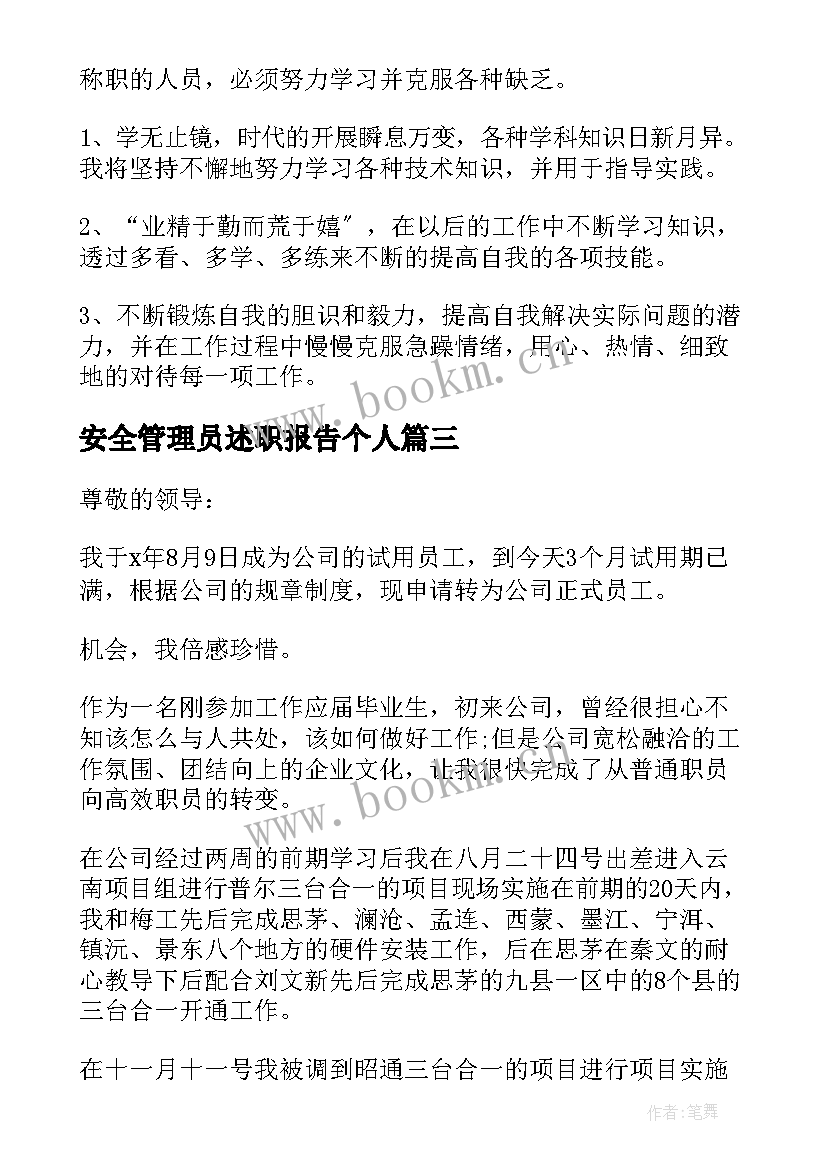 最新安全管理员述职报告个人 个人试用期满述职报告(优秀7篇)