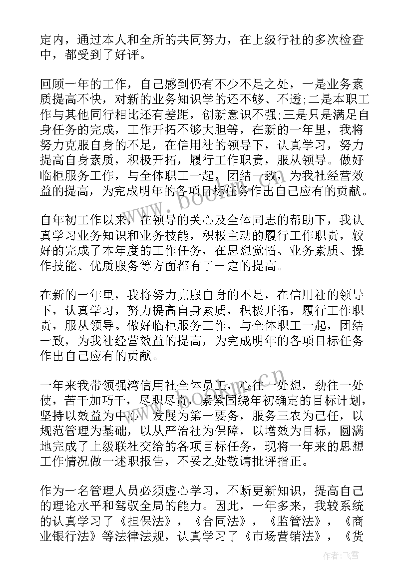 信用社主任述职报告 柜员离职述职报告(实用5篇)