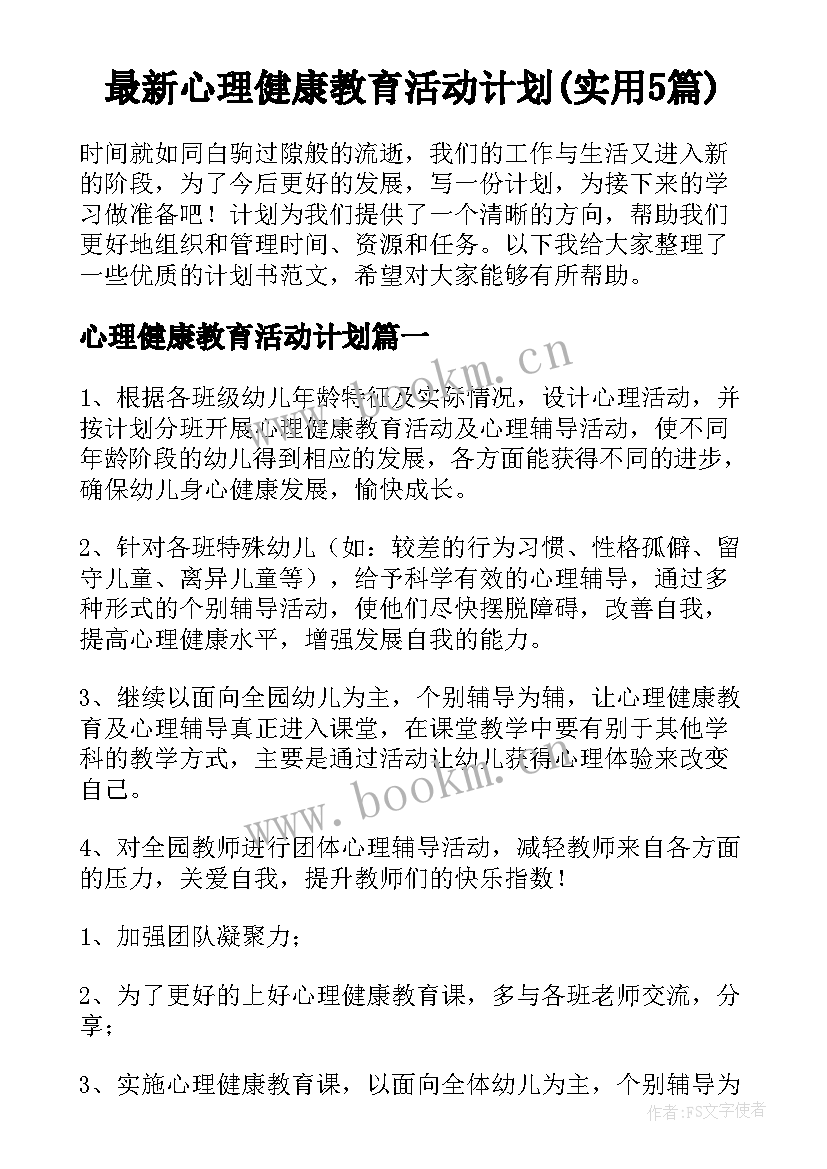 最新心理健康教育活动计划(实用5篇)