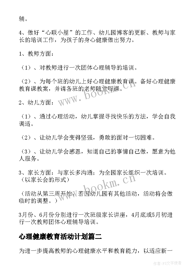 最新心理健康教育活动计划(实用5篇)