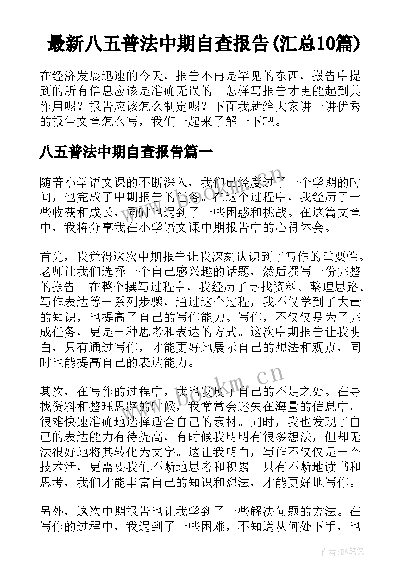 最新八五普法中期自查报告(汇总10篇)