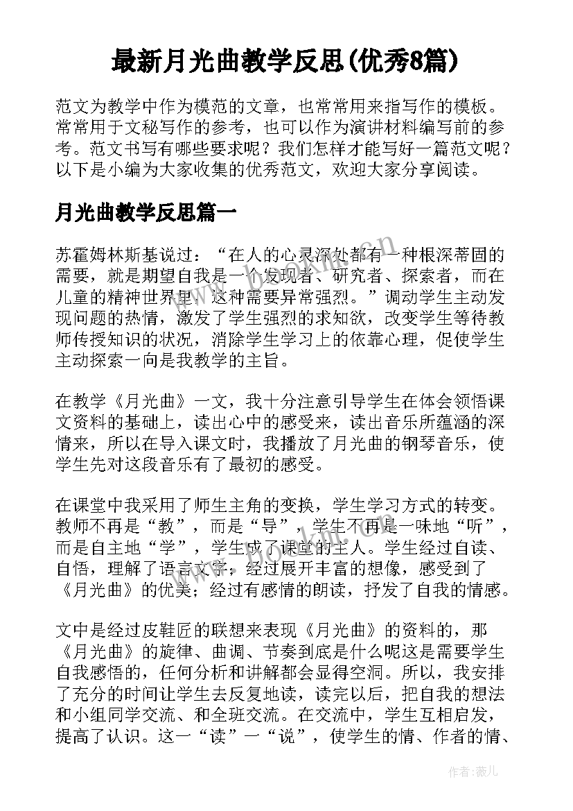 最新月光曲教学反思(优秀8篇)