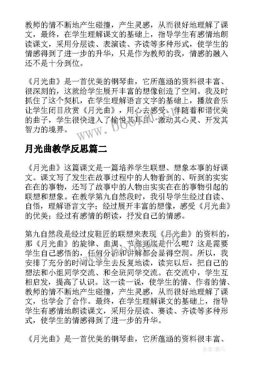 最新月光曲教学反思(优秀8篇)