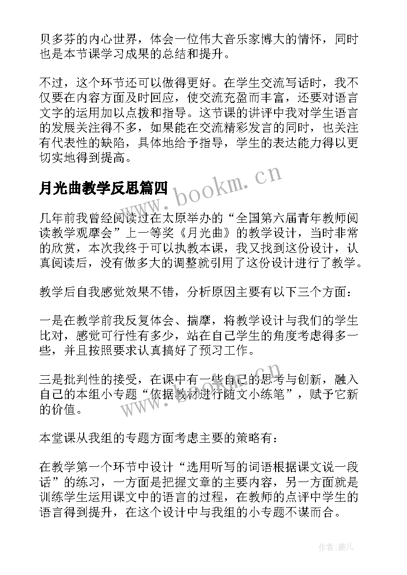 最新月光曲教学反思(优秀8篇)