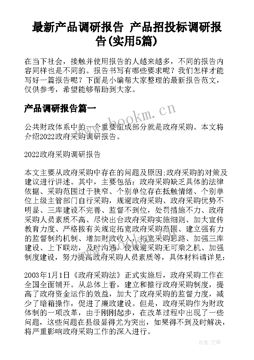 最新产品调研报告 产品招投标调研报告(实用5篇)