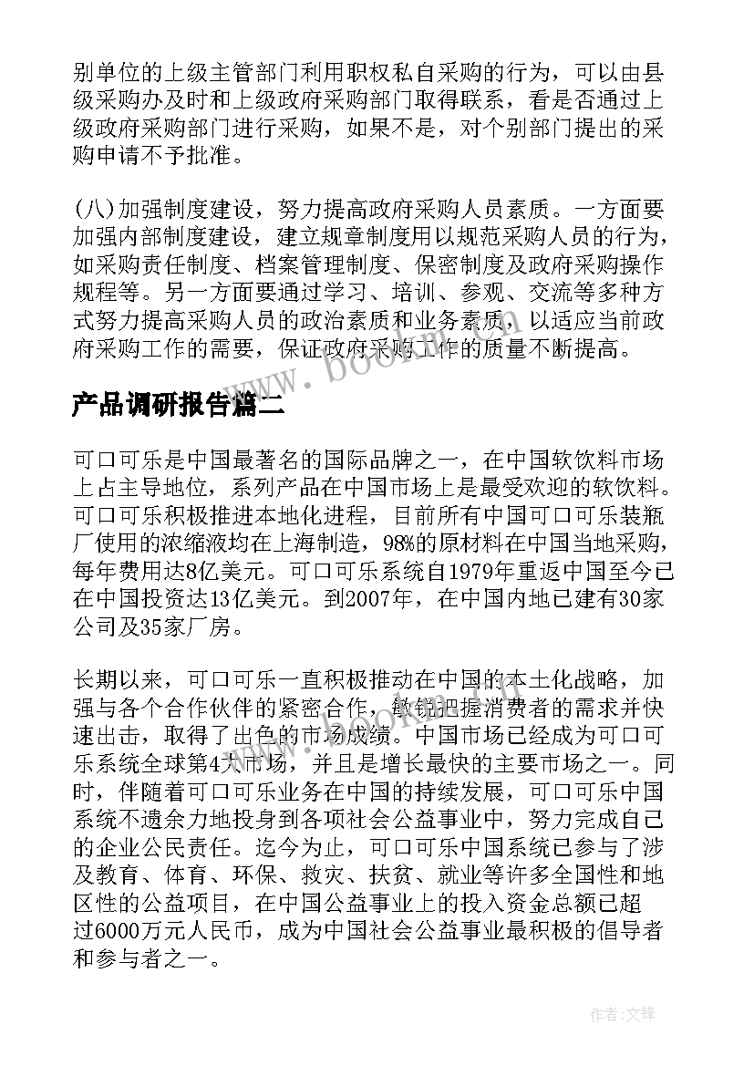 最新产品调研报告 产品招投标调研报告(实用5篇)