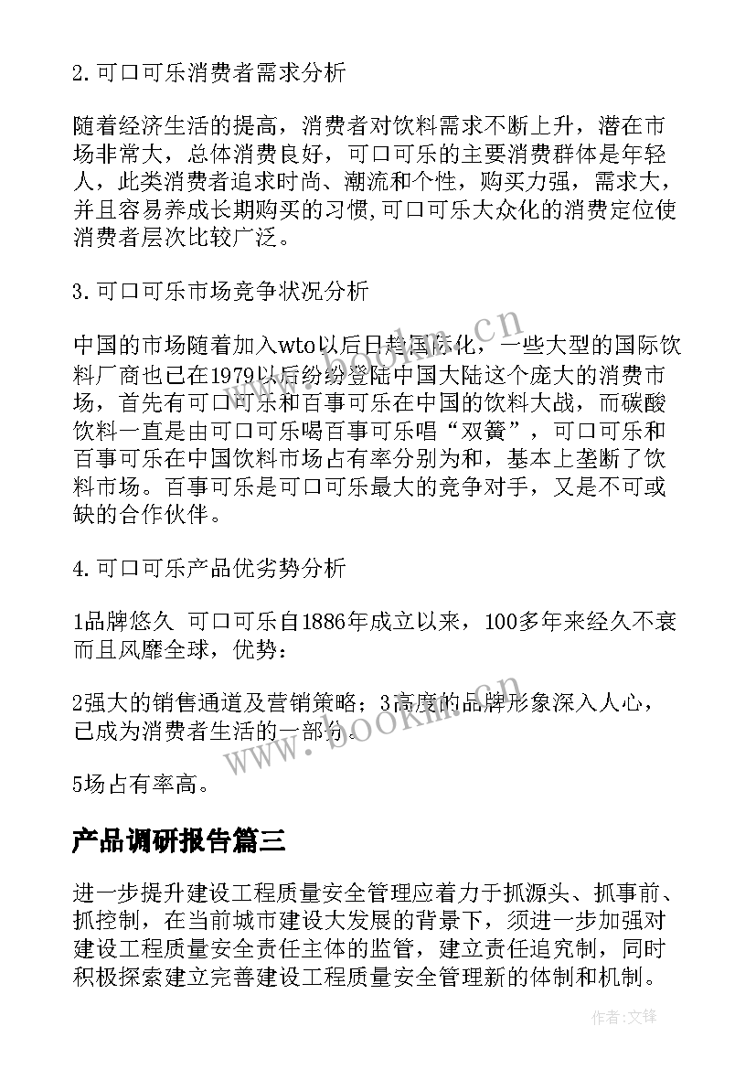 最新产品调研报告 产品招投标调研报告(实用5篇)