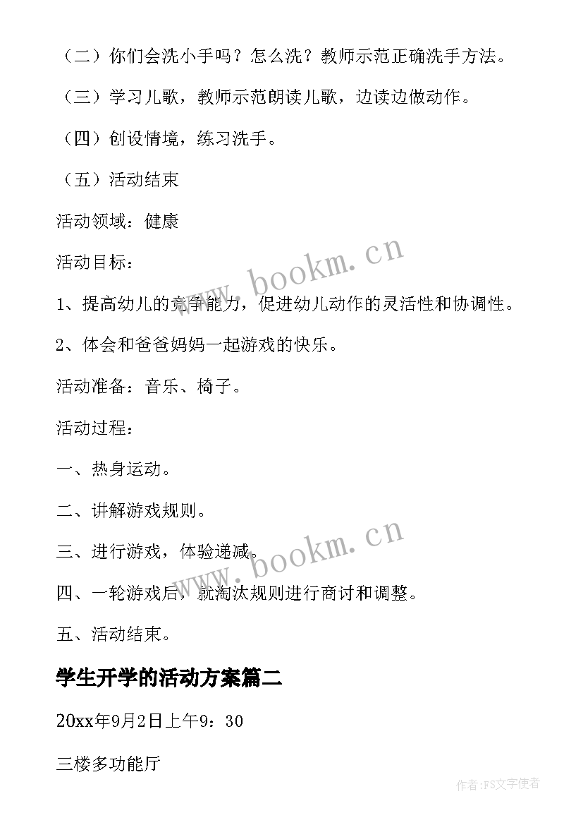 学生开学的活动方案 幼儿园开学的活动方案(汇总5篇)