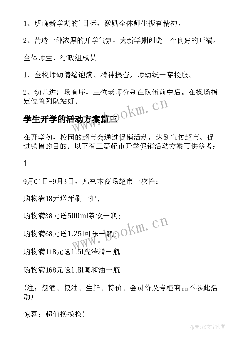 学生开学的活动方案 幼儿园开学的活动方案(汇总5篇)