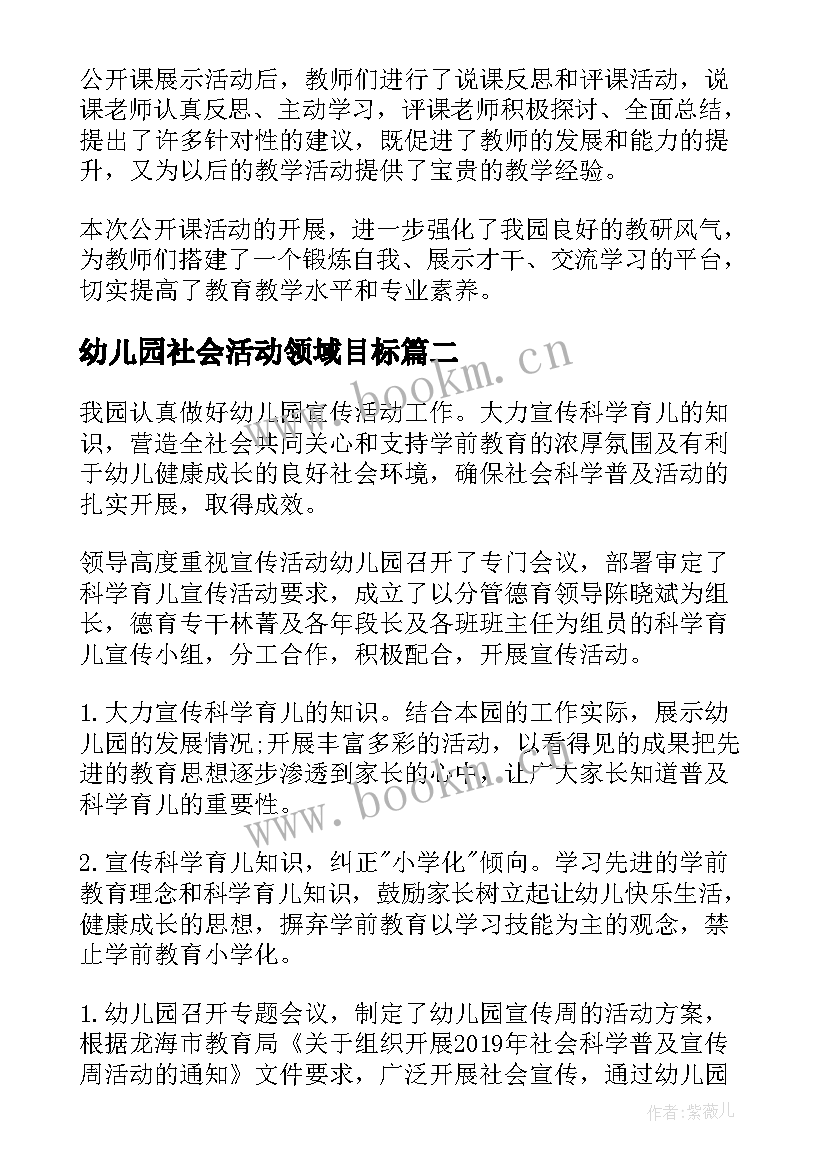 最新幼儿园社会活动领域目标 幼儿园社会领域公开课活动简报(通用7篇)