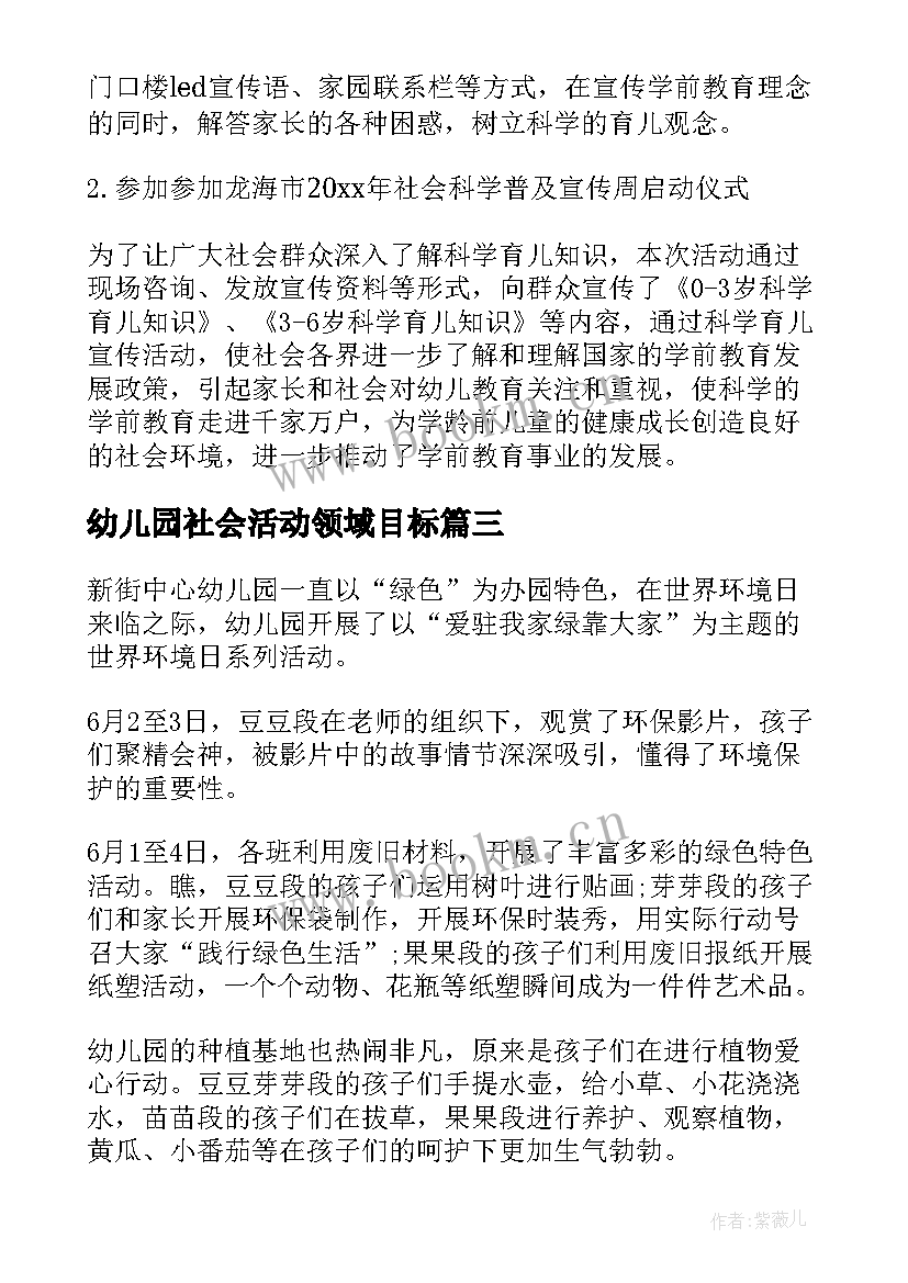 最新幼儿园社会活动领域目标 幼儿园社会领域公开课活动简报(通用7篇)