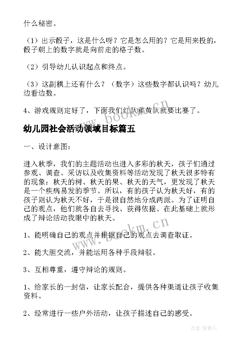 最新幼儿园社会活动领域目标 幼儿园社会领域公开课活动简报(通用7篇)