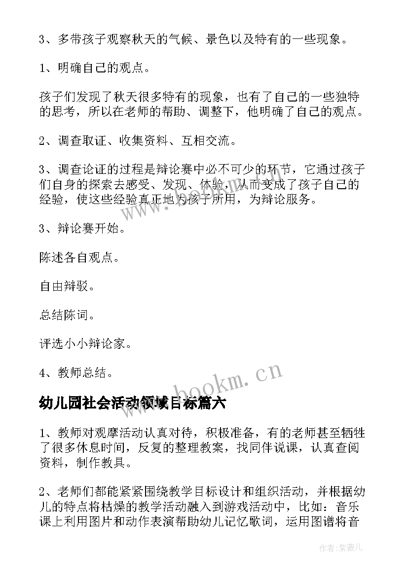 最新幼儿园社会活动领域目标 幼儿园社会领域公开课活动简报(通用7篇)