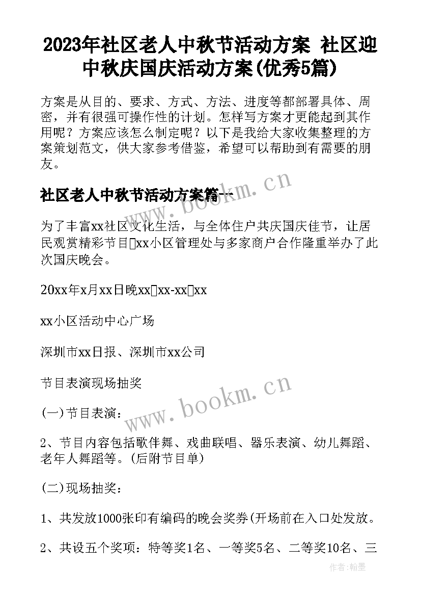 2023年社区老人中秋节活动方案 社区迎中秋庆国庆活动方案(优秀5篇)