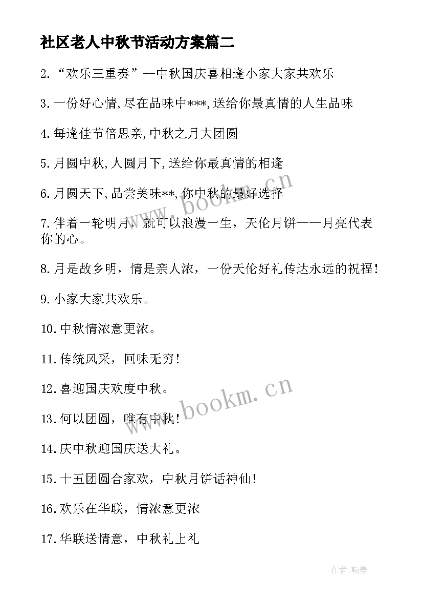 2023年社区老人中秋节活动方案 社区迎中秋庆国庆活动方案(优秀5篇)