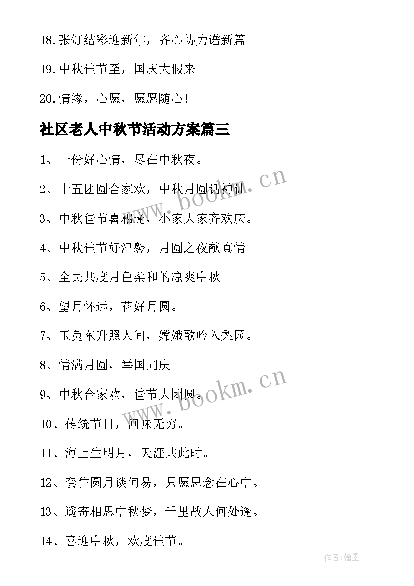 2023年社区老人中秋节活动方案 社区迎中秋庆国庆活动方案(优秀5篇)