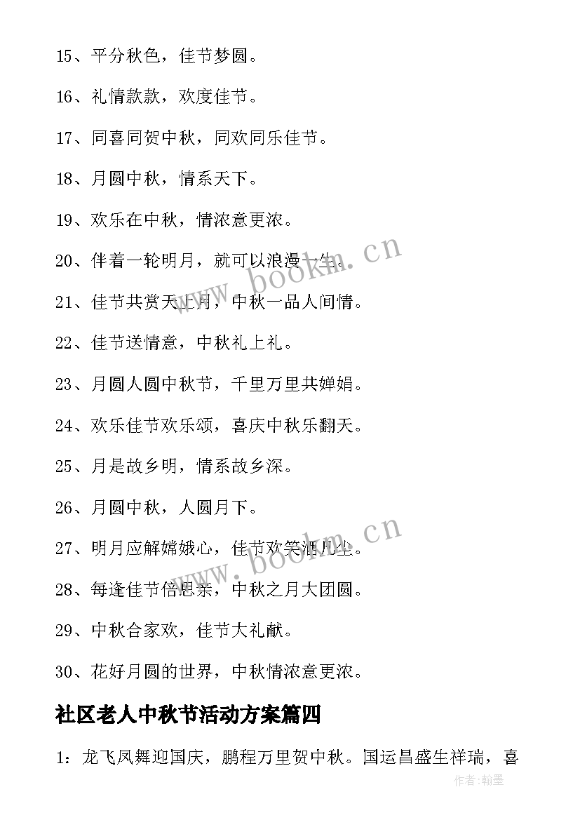 2023年社区老人中秋节活动方案 社区迎中秋庆国庆活动方案(优秀5篇)