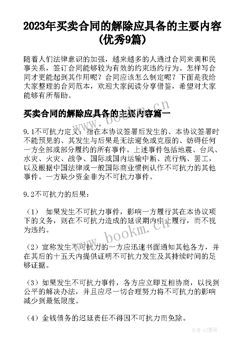 2023年买卖合同的解除应具备的主要内容(优秀9篇)