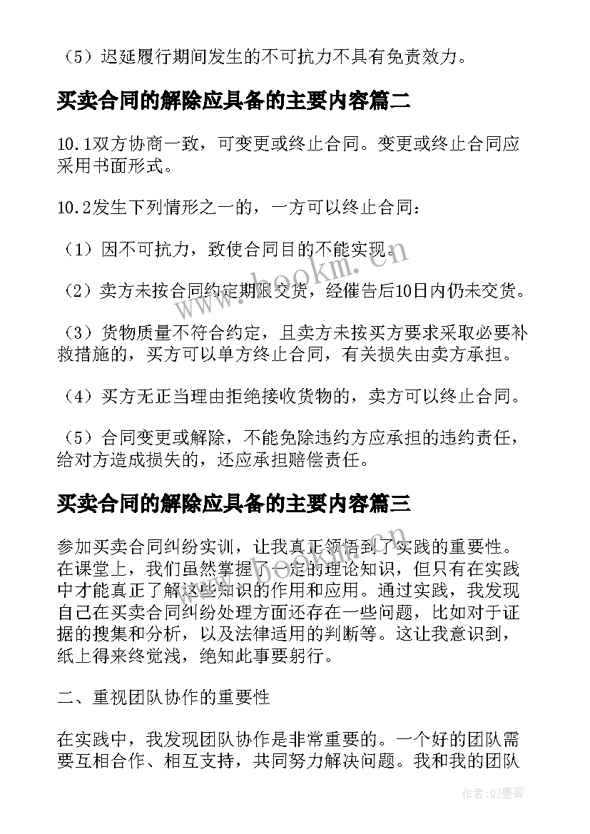 2023年买卖合同的解除应具备的主要内容(优秀9篇)