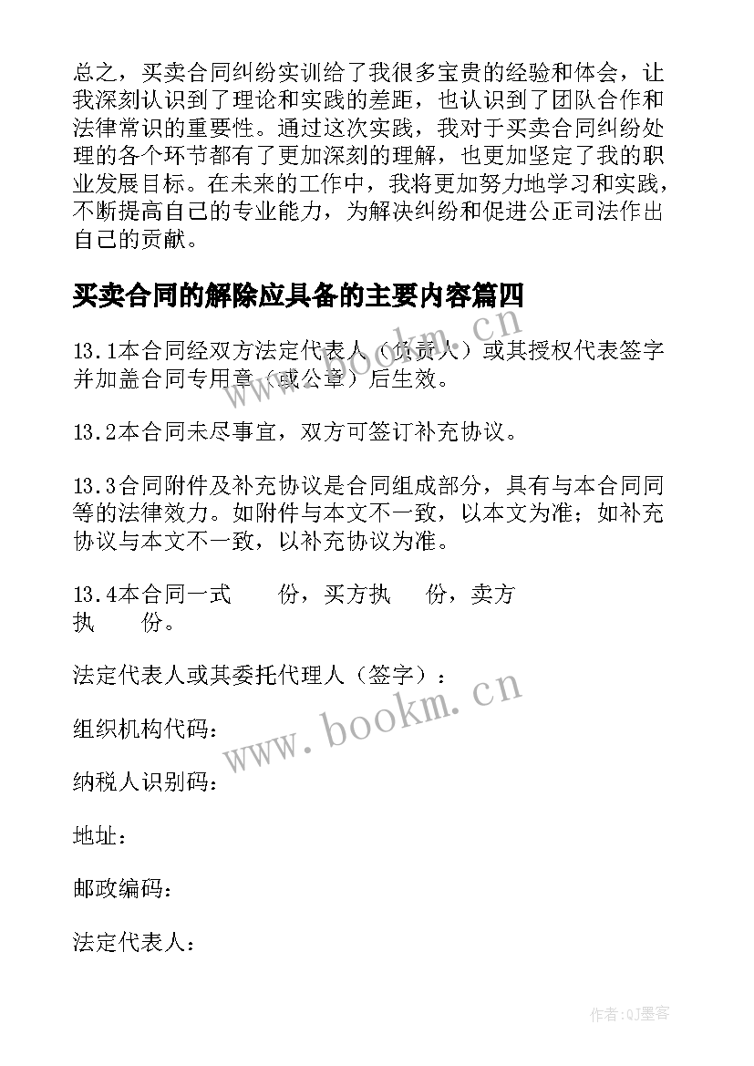 2023年买卖合同的解除应具备的主要内容(优秀9篇)