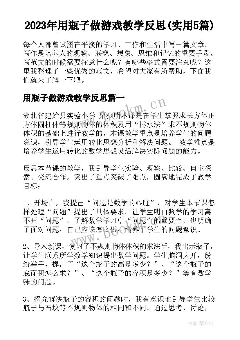 2023年用瓶子做游戏教学反思(实用5篇)