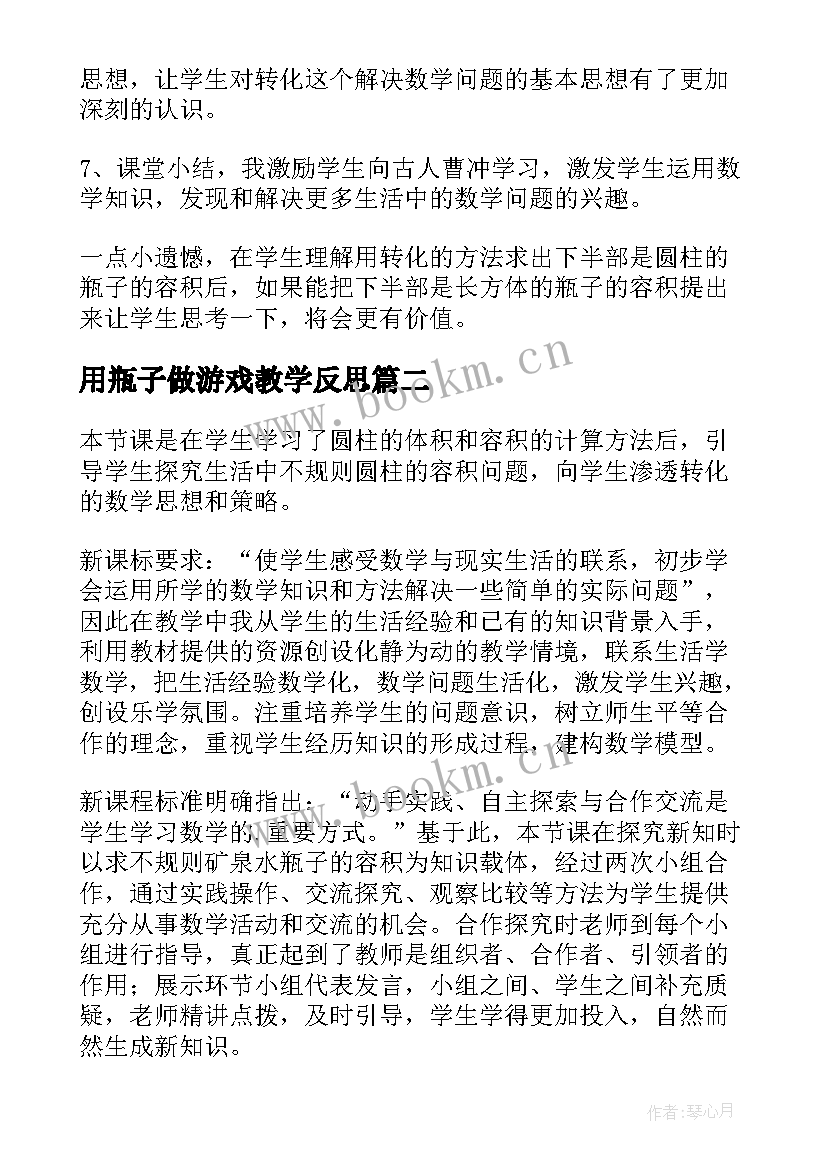 2023年用瓶子做游戏教学反思(实用5篇)