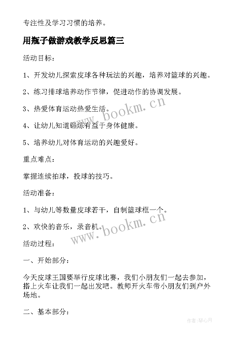 2023年用瓶子做游戏教学反思(实用5篇)