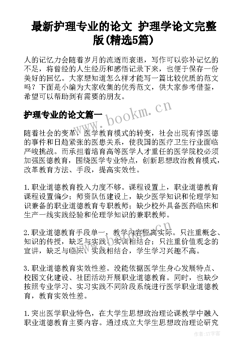 最新护理专业的论文 护理学论文完整版(精选5篇)