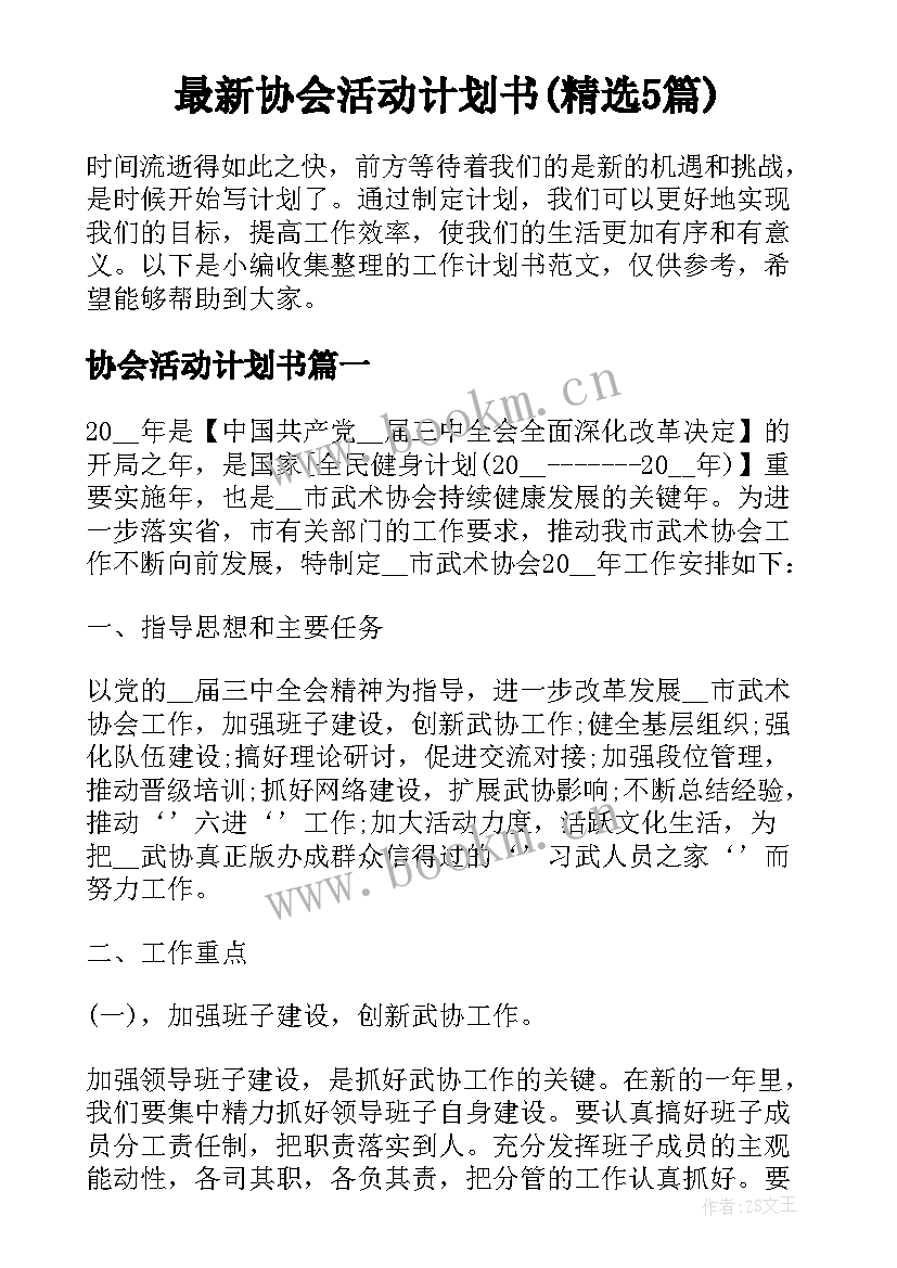 最新协会活动计划书(精选5篇)