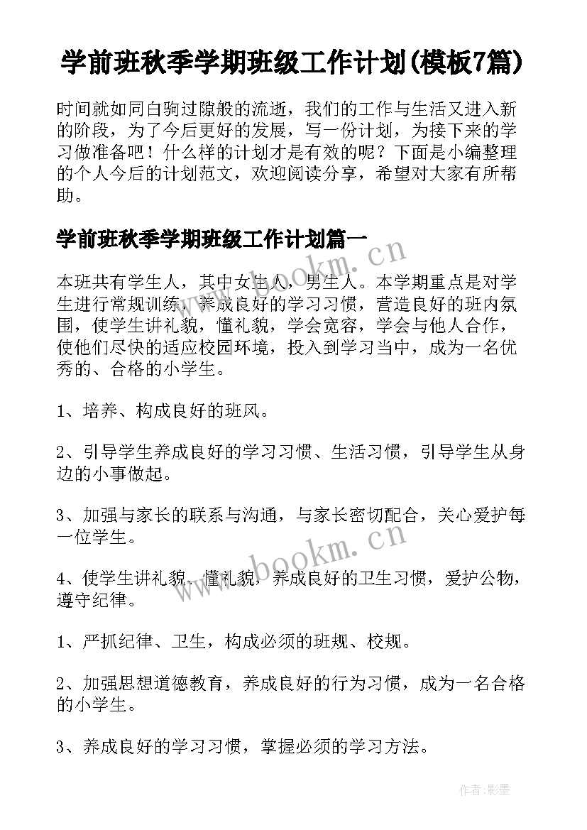 学前班秋季学期班级工作计划(模板7篇)