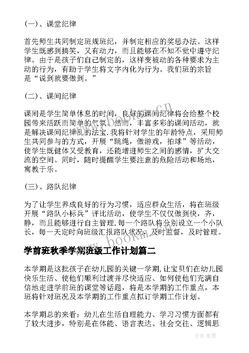 学前班秋季学期班级工作计划(模板7篇)