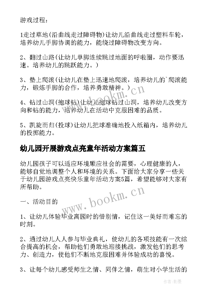 最新幼儿园开展游戏点亮童年活动方案 幼儿园游戏点亮快乐童年活动方案(通用5篇)