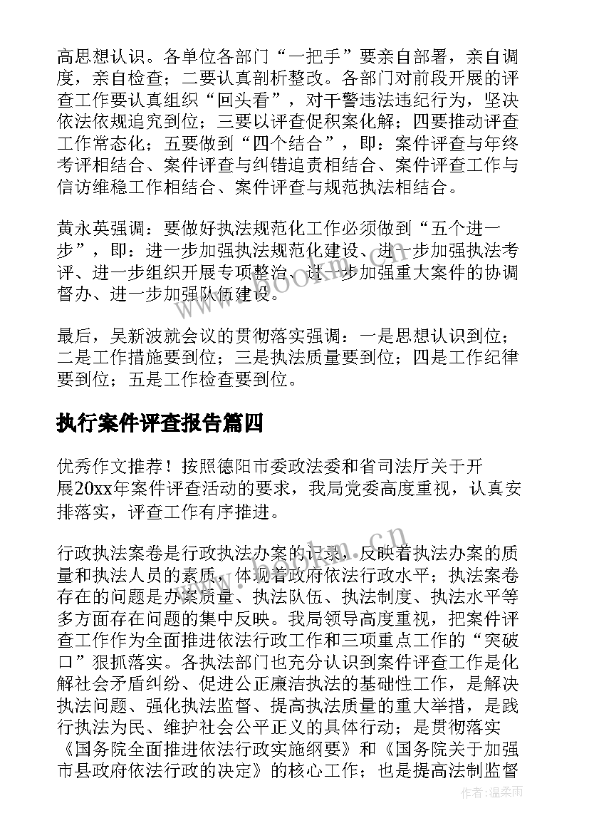 2023年执行案件评查报告 案件评查报告(优质5篇)