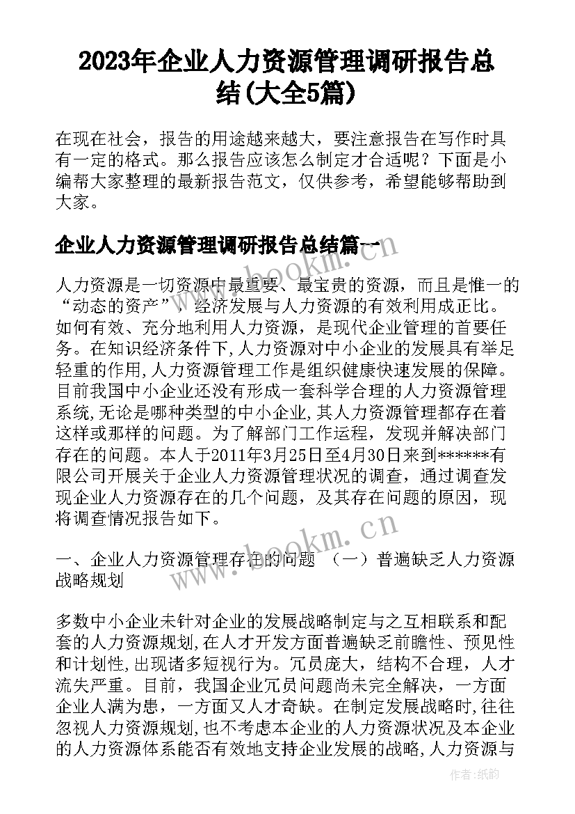 2023年企业人力资源管理调研报告总结(大全5篇)