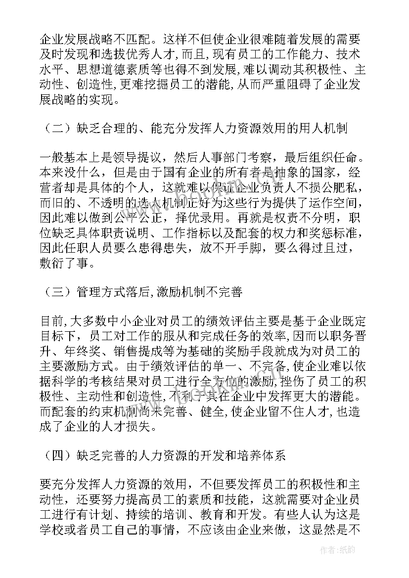 2023年企业人力资源管理调研报告总结(大全5篇)