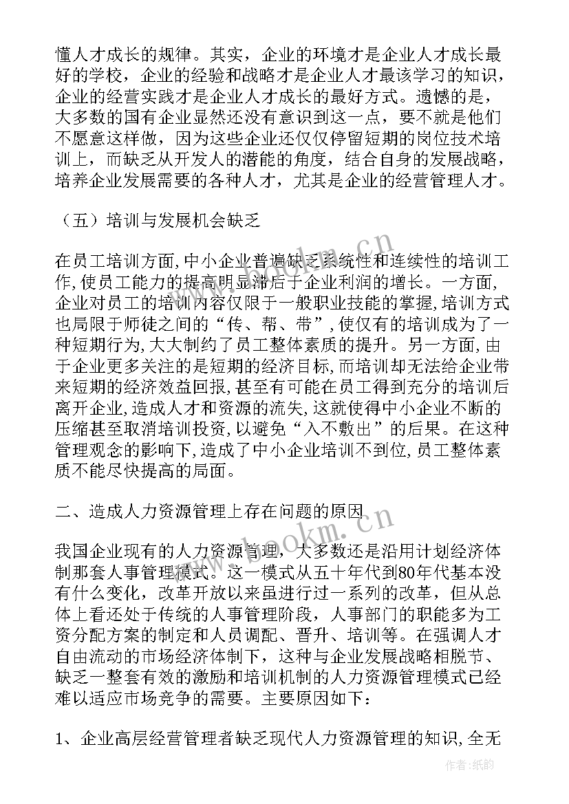 2023年企业人力资源管理调研报告总结(大全5篇)