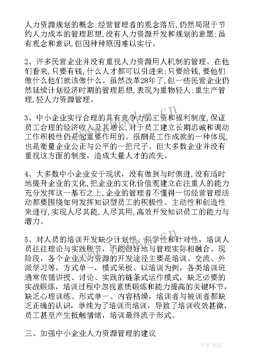 2023年企业人力资源管理调研报告总结(大全5篇)