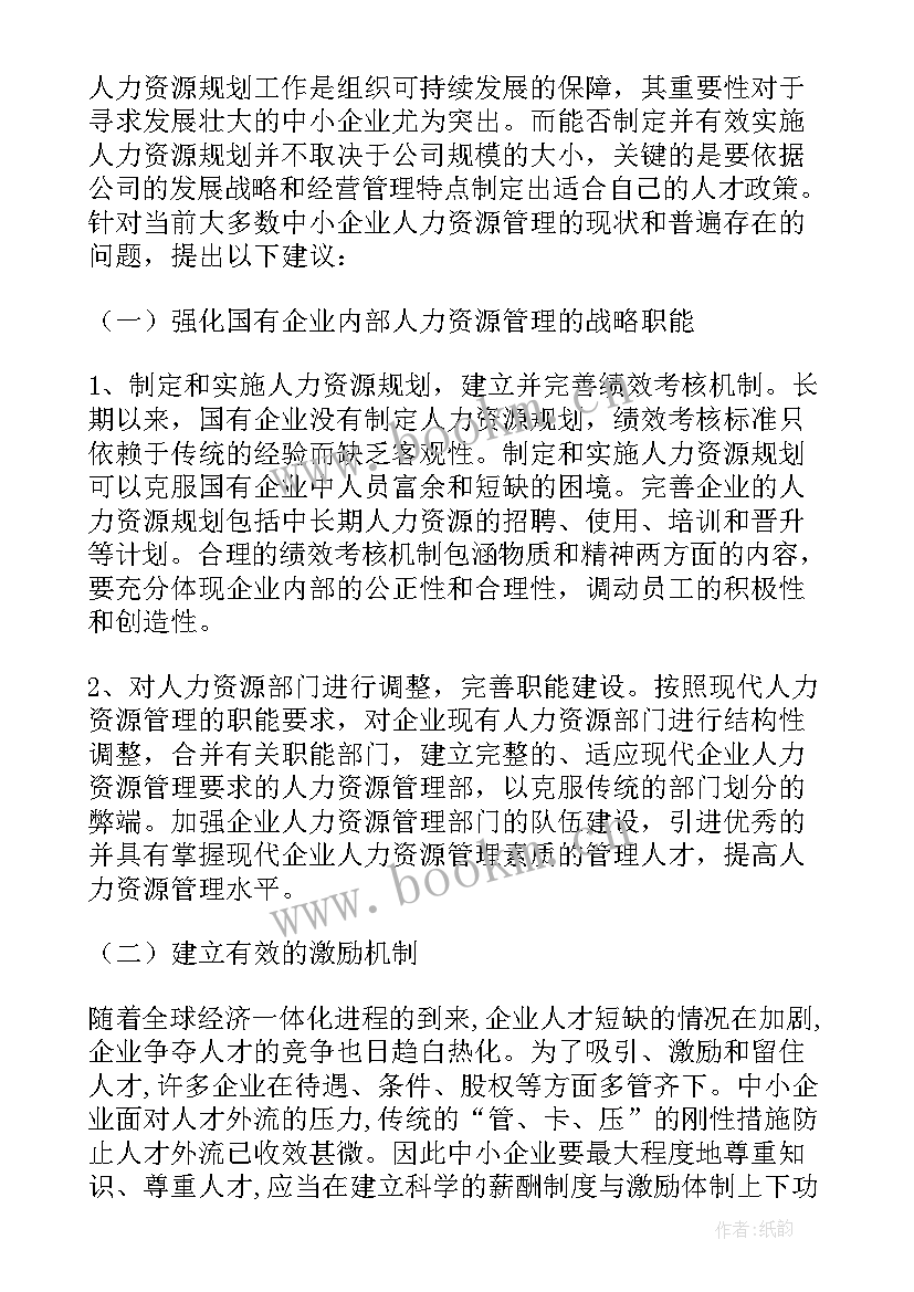 2023年企业人力资源管理调研报告总结(大全5篇)