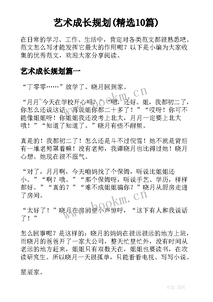 艺术成长规划(精选10篇)