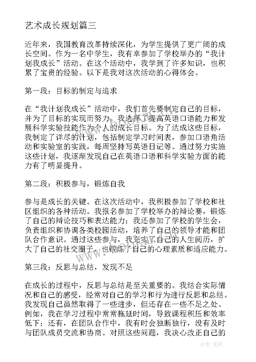 艺术成长规划(精选10篇)