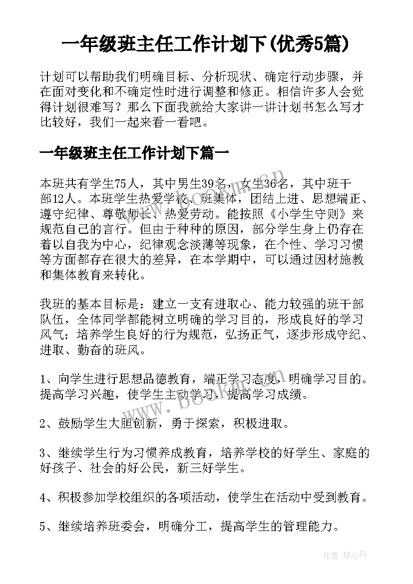 一年级班主任工作计划下(优秀5篇)