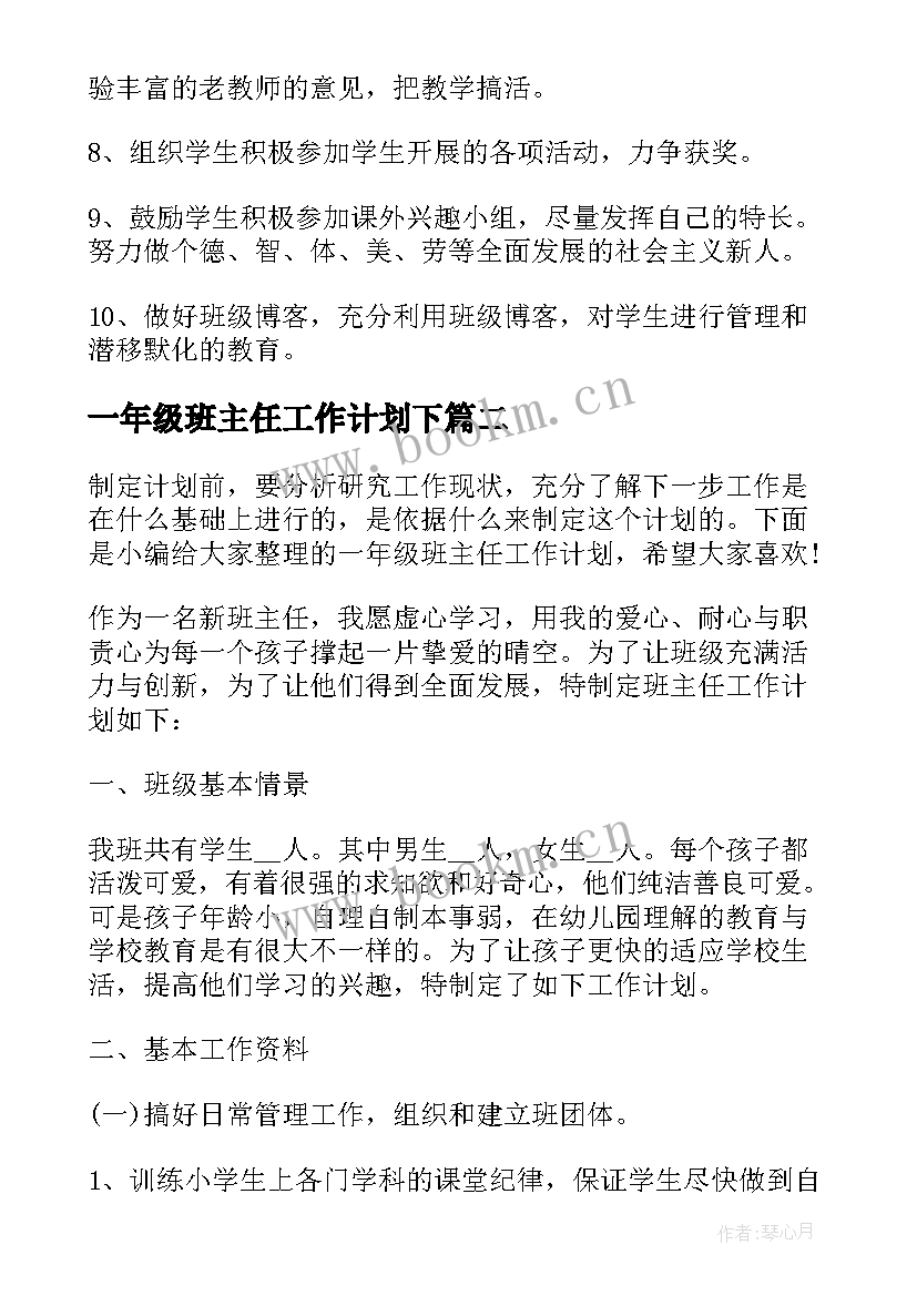 一年级班主任工作计划下(优秀5篇)