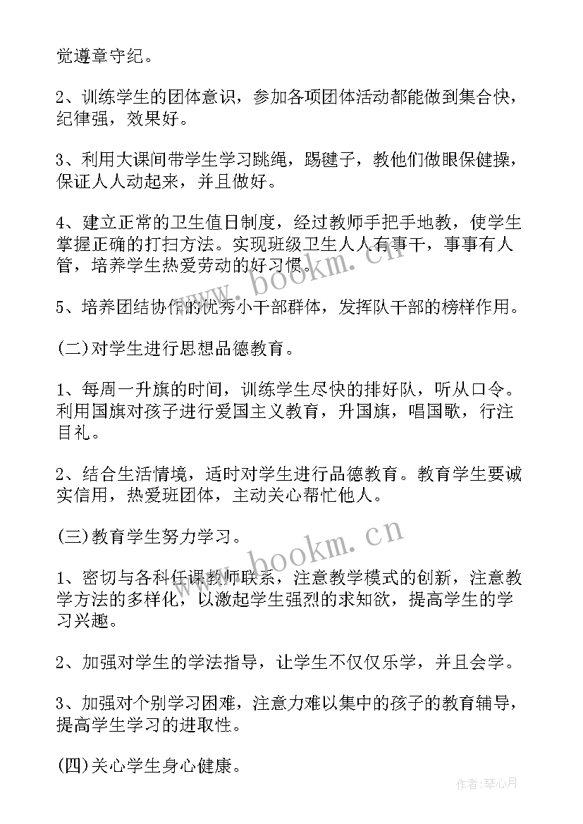 一年级班主任工作计划下(优秀5篇)