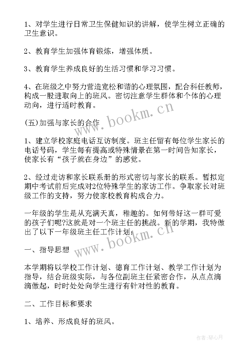 一年级班主任工作计划下(优秀5篇)