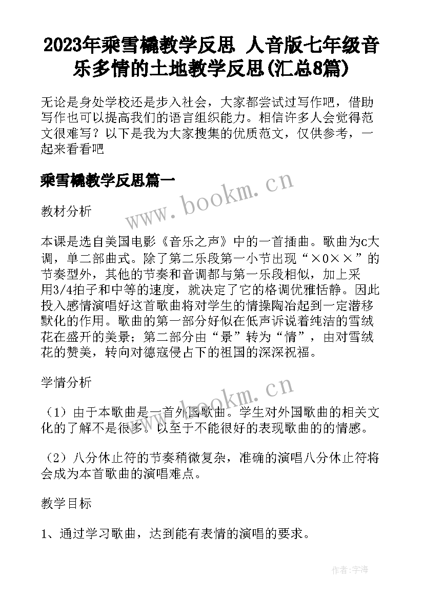 2023年乘雪橇教学反思 人音版七年级音乐多情的土地教学反思(汇总8篇)