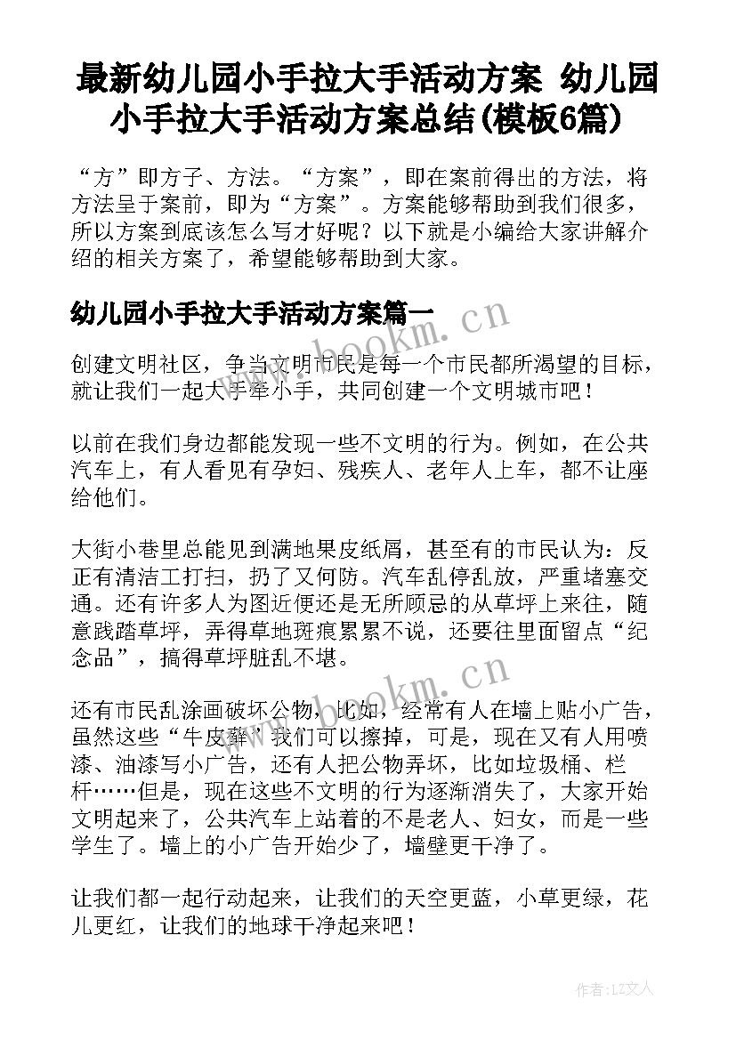 最新幼儿园小手拉大手活动方案 幼儿园小手拉大手活动方案总结(模板6篇)